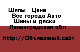 235 65 17 Gislaved Nord Frost5. Шипы › Цена ­ 15 000 - Все города Авто » Шины и диски   . Ленинградская обл.